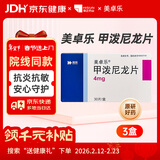 美卓乐【原研药】甲泼尼龙片3盒装 4mg*30片/盒