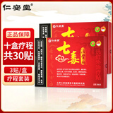 仁安堂七毒活骨贴远红外治疗贴颈肩腰腿骨关节膏贴 十盒疗程装（发10盒） 3贴/盒