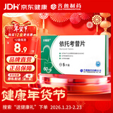 齐鲁 依托考昔片 60mg*5片 齐明舒