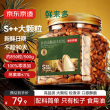 京东京造鲜来多 长白山甄品S++红松子特级特大颗粒500g东北开口手剥红松子