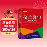 格言警句2000句（口袋本）名言佳句辞典 便携本 名人名言 