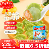 三全儿童水饺虾仁胡萝卜300g*2盒84只宝宝饺子早餐婴儿食品 年货送礼