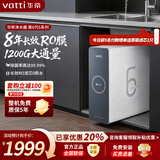 华帝（VATTI） 净水器母婴家用1200G流速0阻垢剂进口活性炭8年RO反渗透厨房专用台下式直饮过滤净水机 1200G流速体验8年长效直饮净水器