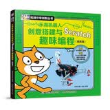 乐高机器人创意搭建与Scratch趣味编程（提高篇）