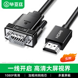 毕亚兹 HDMI转VGA高清视频转换线 投影仪笔记本转接头电脑连接线小米电视盒子PS4连接器 黑色 5米