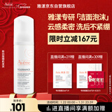 雅漾（Avene）专研舒缓洁面摩丝150ML深层清洁温和洗面奶泡沫慕斯敏肌新年礼物