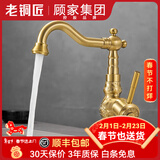 老铜匠（LTJ）卫浴全铜水龙头卫生间欧式仿古复古洗脸盆洗手盆洗脸池 360°旋转|黄铜主体【标准款】