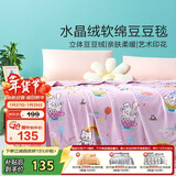 富安娜毛毯 柔软水晶绒豆豆毯暖绒毯子 午睡毯旅行毯盖毯 150*200cm