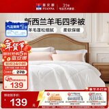 富安娜被子 新西兰进口51%羊毛抑菌四季被子 单双人春秋被芯 203x229cm