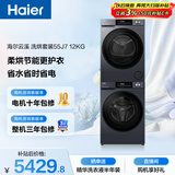 海尔（Haier）云溪 滚筒洗烘套装 12KG大容量 全自动洗衣机+热泵烘干机 家电国家补贴京东自营 55J7+55J7