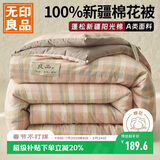 无印良品A类100%新疆棉花被子家用四季秋冬纯棉被加厚被芯150*200cm6斤