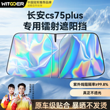 智国者长安cs75plus适用汽车遮阳挡前挡防晒隔热帘板伞隐私镭射2026新款