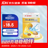 【原研药】邦迪防水创可贴22.5mm*12.7mm *20片强生家用创口贴苯扎氯铵贴杀菌透气无菌敷贴