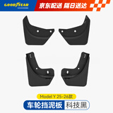 固特异（Goodyear）汽车挡泥板适用于特斯拉焕新modely换新y配件前后轮原厂款TPE配件