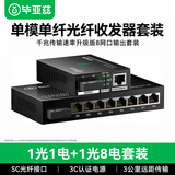 毕亚兹 千兆单模单纤光纤收发器 光电转换器 1光8电+1光1电套装 SC接口 3KM公里一对装