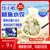 饺小歌 鲅鱼水饺240g/12只早餐夜宵海鲜蒸煎饺速冻饺子生鲜速食年货送礼