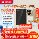 康佳（KONKA）净水器家用直饮机 RO反渗透直饮加热一体机 壁挂台式净水机75G净饮一体机KRO-J75年会采购