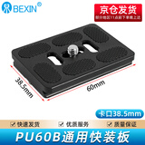 贝欣（BEXIN）通用云台快装板底座单反微单相机手机三脚架配件快拆板相机固定板球形云台双机位加长快装板 PU60*38.5mm