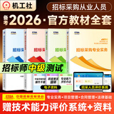备考2026招标采购人员专业能力评价辅导教材 招标师计划社官方正版教材初级中级自选（招标采购专业实务+项目管理+合理管理+专业理论与法律基础） 中级全科4本套