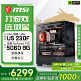 微星酷睿U5 245KF/RTX 5070设计办公整机游戏电竞台式组装电脑黑神话悟空主机DIY组装机  230F+RTX5060配置一