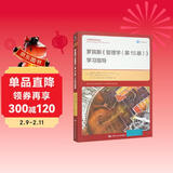 罗宾斯《管理学（第15版）》学习指导/工商管理经典译丛