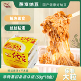 燕京小粒纳豆 50g*18盒（国产纳豆 健康轻食 北京燕京 家庭装）