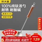 炊大皇纯钛锅铲汤勺家用花梨木耐高温长柄加长防烫健康盛汤 汤勺