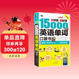 分好类超好背 15000英语单词口袋书（便携）英语口语词汇学习，英语入门（双速录音学习版、扫码赠音频)-昂秀外语