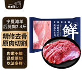 芈羊羊宁夏滩羊 原切去骨羊后腿肉净重2.4斤羊肉生鲜 烧烤清真源头直发