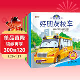 有声伴读我是小车迷绘本（全8册）绘本0-3-6岁好朋友校车工程车挖掘机警车消防车儿童礼物 早教书籍儿童汽车童书神奇的校车百科认知书省钱卡有声伴读