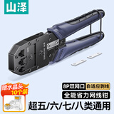 山泽七类多功能网线钳 水晶头压线钳 7类超六类带燕尾夹屏蔽SZ-790