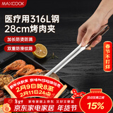 美厨（MAXCOOK）316L不锈钢食品夹 烤肉食物夹烧烤夹 蛋糕面包夹子28cm MCPJ0795