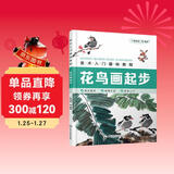 美术入门基础教程——花鸟画起步