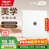 德力西(DELIXI)开关插座面板 821系列 有线TV电视插座 时尚白大板