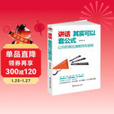 讲话其实可以套公式：让你的表达清晰而有逻辑