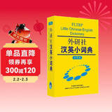 外研社汉英小词典（大字本）
