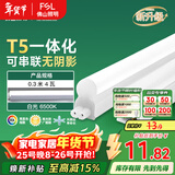 FSL佛山照明T5支架LED灯管一体化全套LED灯带0.3米4W日光色6500K