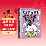 太喜欢英语了！爆笑漫画学英语 零基础阅读无压力中英双语故事赠配套音频