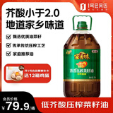 福临门家香味低芥酸浓香压榨菜籽油5L做饭炒菜风味传统