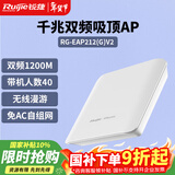 锐捷无线吸顶ap RG-EAP212(G)V2千兆双频1167M 企业级全屋wifi路由器 大户型办公别墅酒店组网
