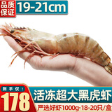 首鲜道黑虎虾超大虾类大虾生冻老虎虾对虾鲜虾海虾生鲜 虾类 18-20只/盒 1kg(净重)  精品款