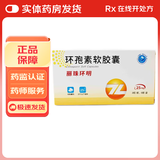 [丽珠环明]环孢素软胶囊 25mg*48粒 1盒装