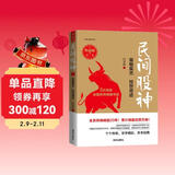 民间股神（典藏版）·第7集·草根英杰  惊世奇迹