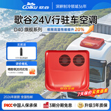 歌谷D40货车驻车空调24V货车专用一体机变频双转子压缩机制冷车载空调 红色