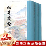 杜诗镜铨 上中下 精装 杜甫著 杨伦编 浙江人民美术出版社 杜甫诗集