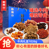 黔南山牛肉干礼盒1026g高品质黄牛肉贵州特产节日纯肉中秋礼盒送礼零食