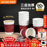 特美居（temeiju）一次性咖啡杯防烫纸杯加厚杯子食品级水杯商务瓦楞茶杯60只不带盖