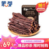 蒙都 超干粗条牛肉干 原味200g 约九成风干 零食 肉干肉脯 清真