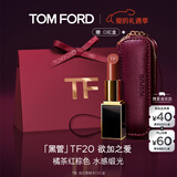 TOM FORD全新升级黑管水感缎光TF口红20橘茶红棕色 唇膏化妆品生日礼物女
