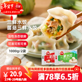 三全灌汤三鲜+菌菇三鲜水饺2kg约108只蒸煎饺子速冻食品早餐 年货送礼